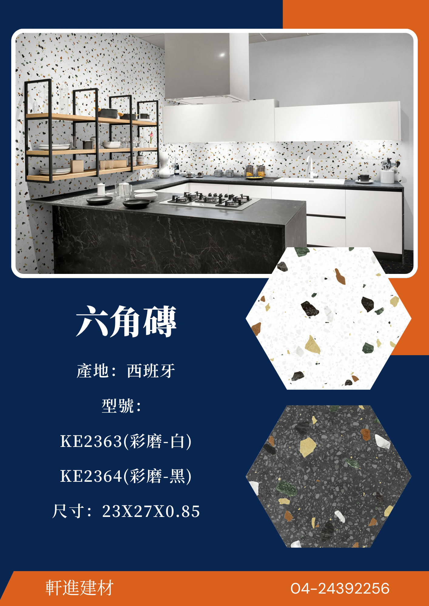 六角磚 KE2363 彩磨系列